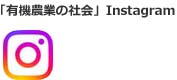 有機農業インスタ