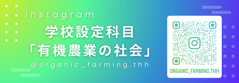有機農業Instagram