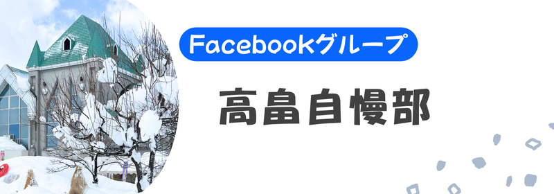 FBグループ高畠自慢部