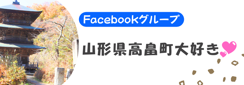 FBグループ山形県高畠町大好き