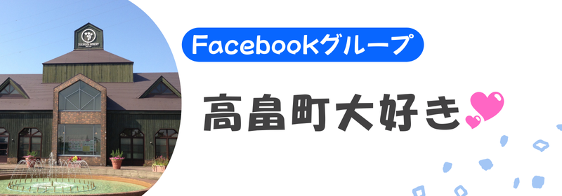 FBグループ高畠町大好き