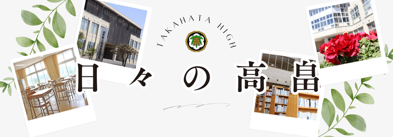 日々の高畠