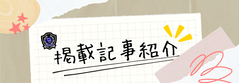 掲載記事紹介