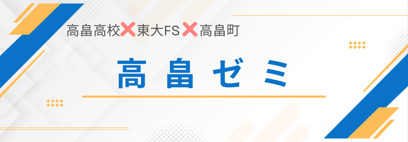 高畠ゼミ