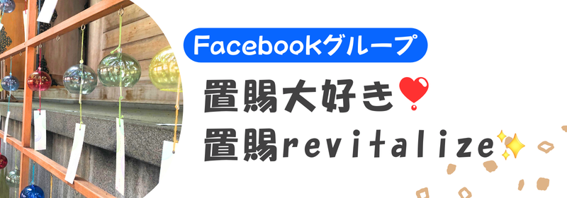 FBグループ置賜大好き
