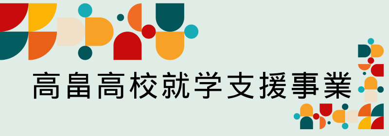 高畠高校就学支援事業